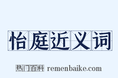 怡庭近义词是什么意思的图片